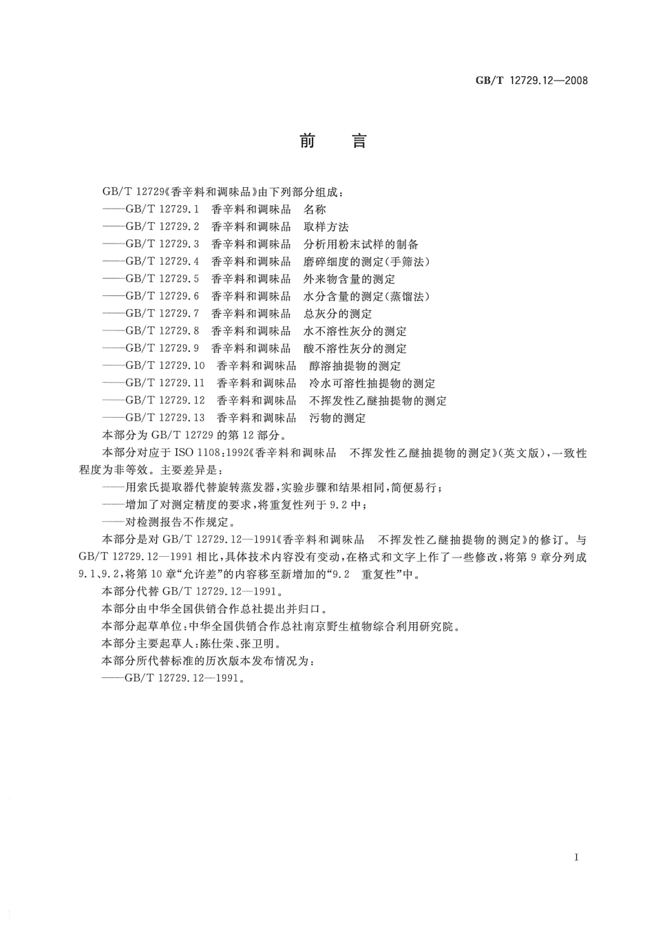 GBT 12729.12-2008 香辛料和调味品 不挥发性乙醚抽提物的测定.pdf_第2页