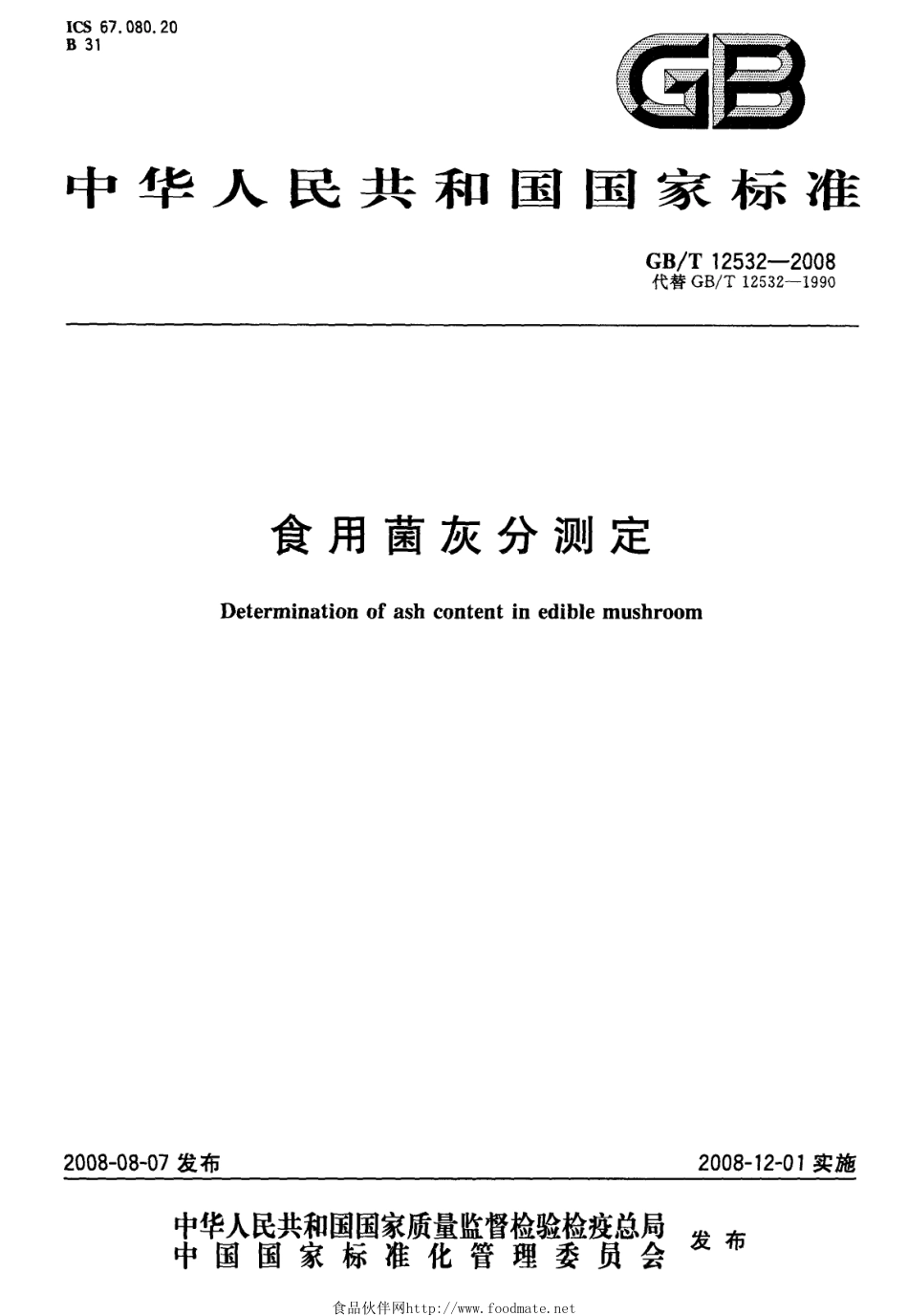 GBT 12532-2008 食用菌灰分测定.pdf_第1页
