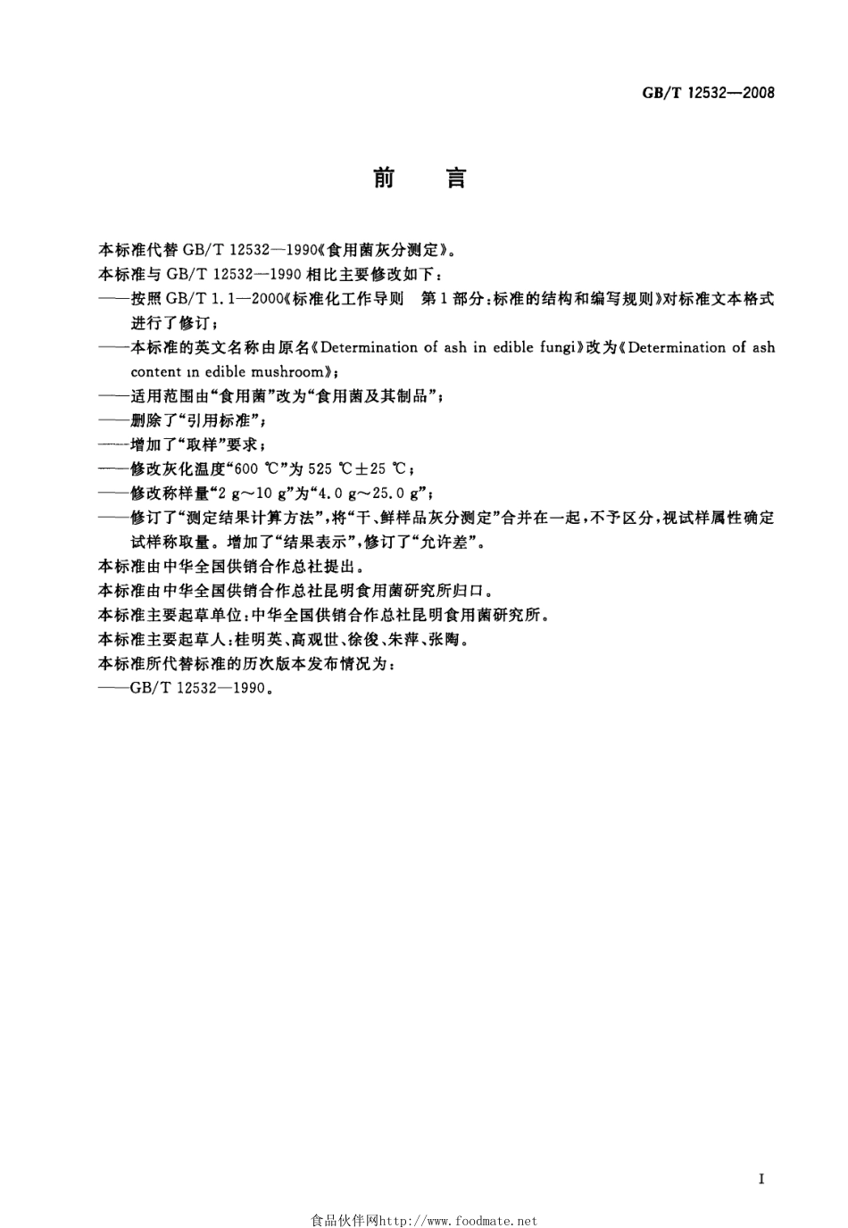 GBT 12532-2008 食用菌灰分测定.pdf_第2页