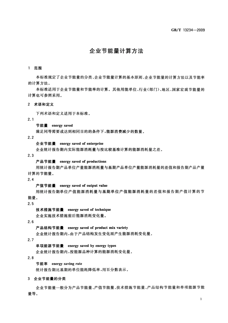 GBT 13234-2009 企业节能量计算方法.pdf_第3页