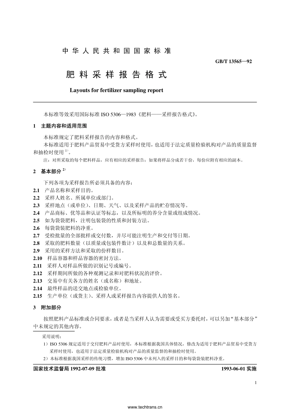 GBT 13565-1992 肥料采样报告格式.pdf_第1页