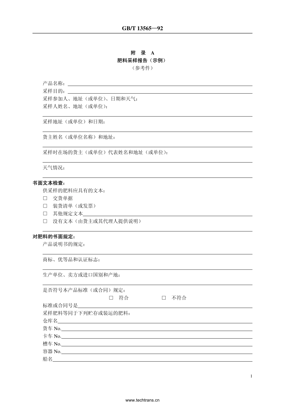 GBT 13565-1992 肥料采样报告格式.pdf_第2页