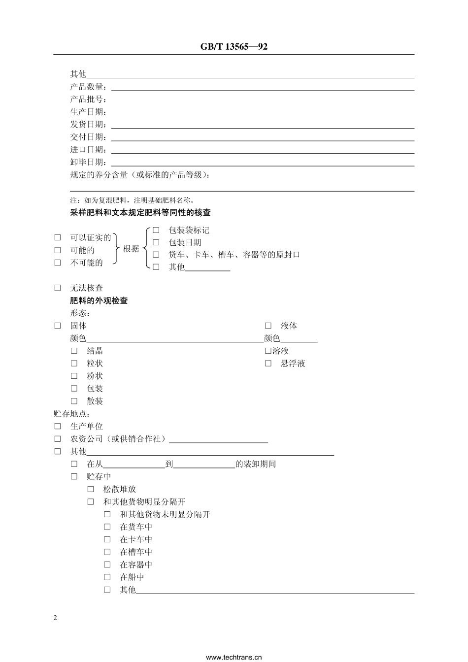 GBT 13565-1992 肥料采样报告格式.pdf_第3页