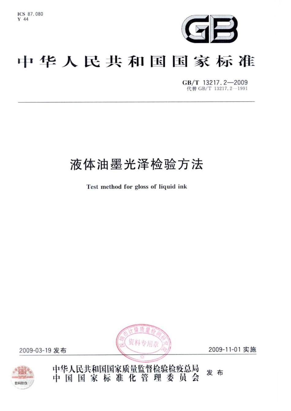 GBT 13217.2-2009 液体油墨光泽检验方法.pdf_第1页