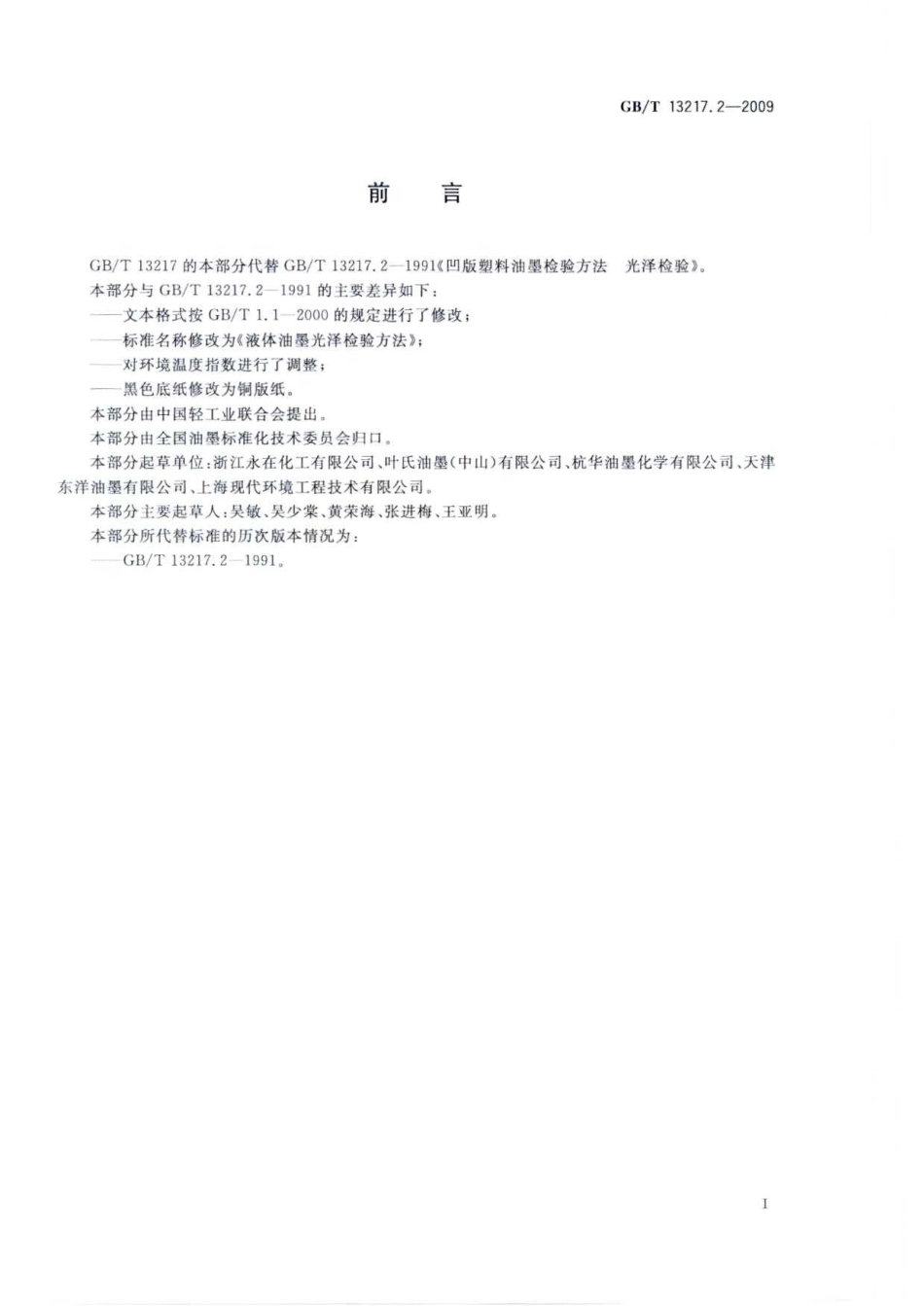 GBT 13217.2-2009 液体油墨光泽检验方法.pdf_第2页