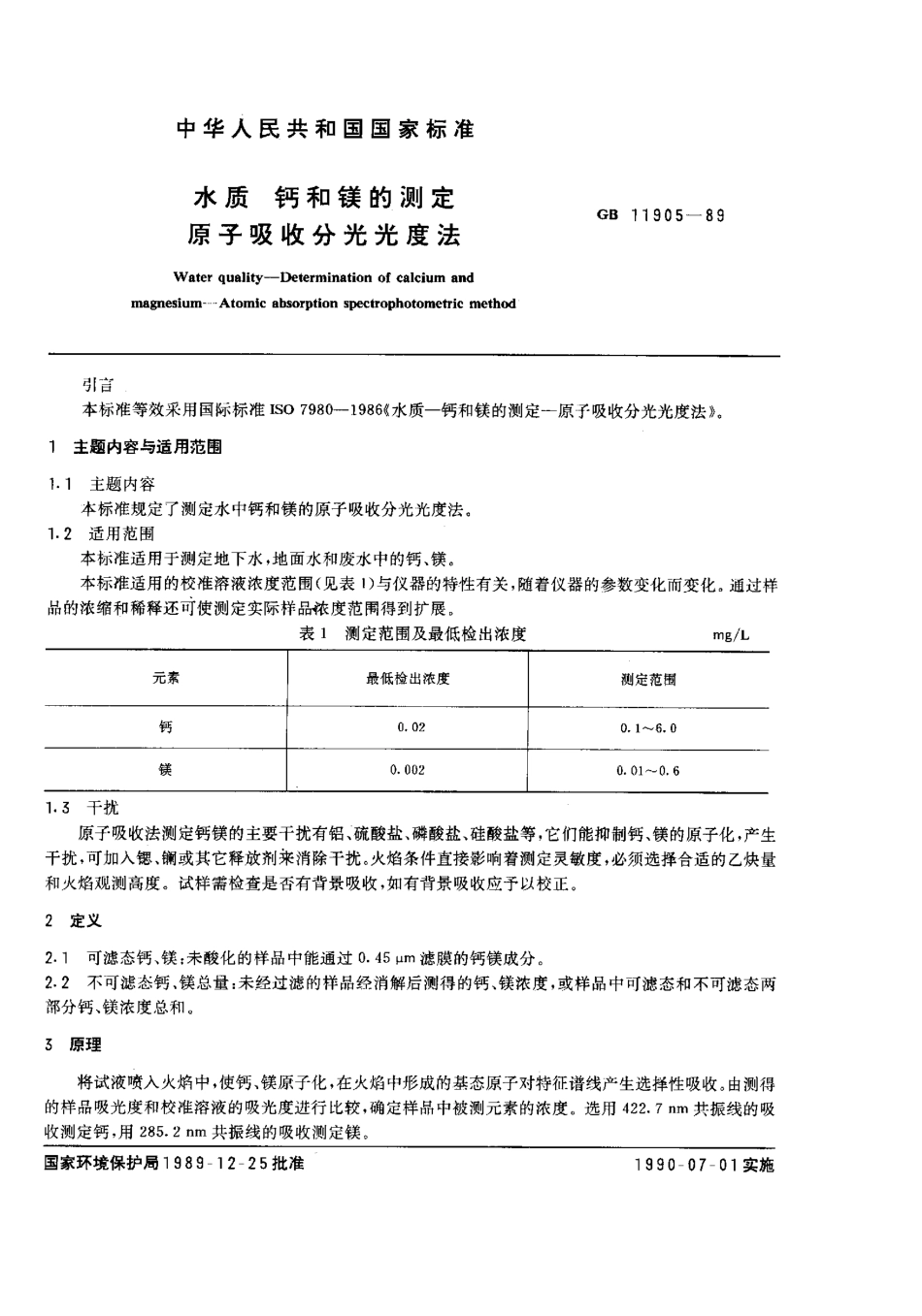 GBT 11905-1989 水质 钙和镁的测定 原子吸收分光光度法.pdf_第1页