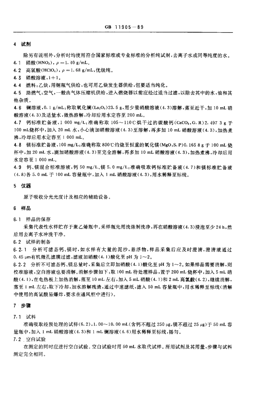 GBT 11905-1989 水质 钙和镁的测定 原子吸收分光光度法.pdf_第2页