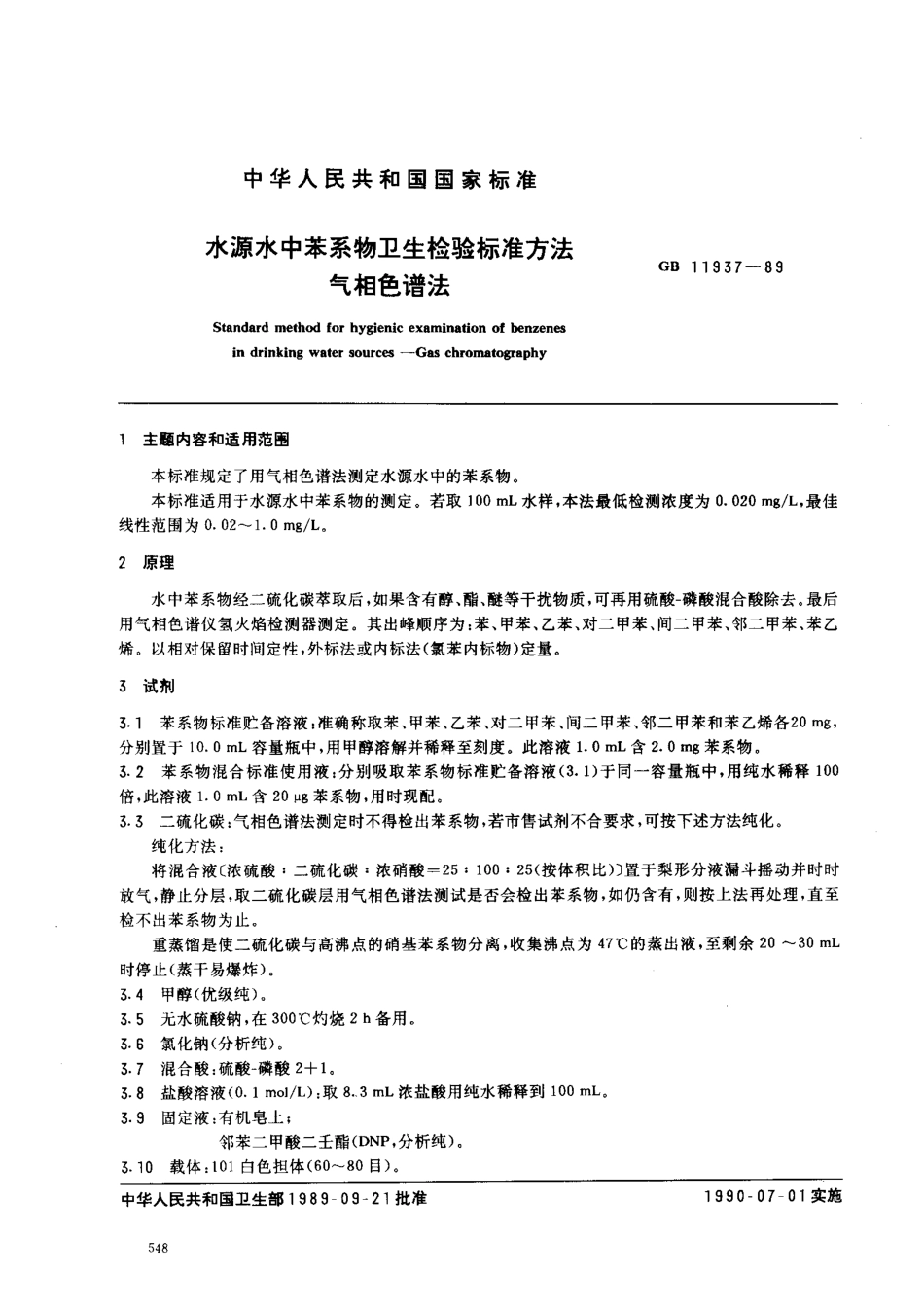 GBT 11937-1989 水源水中苯系物卫生检验标准方法 气相色谱法.pdf_第1页