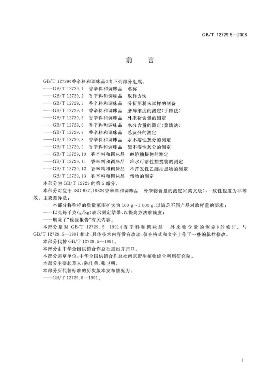 GBT 12729.5-2008 香辛料和调味品 外来物含量的测定.pdf_第2页