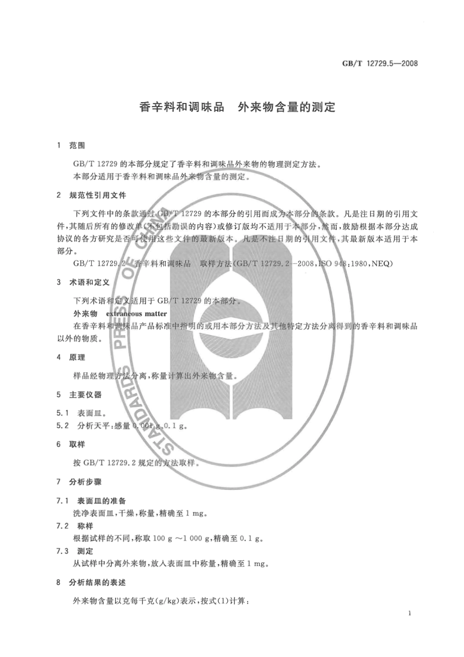 GBT 12729.5-2008 香辛料和调味品 外来物含量的测定.pdf_第3页