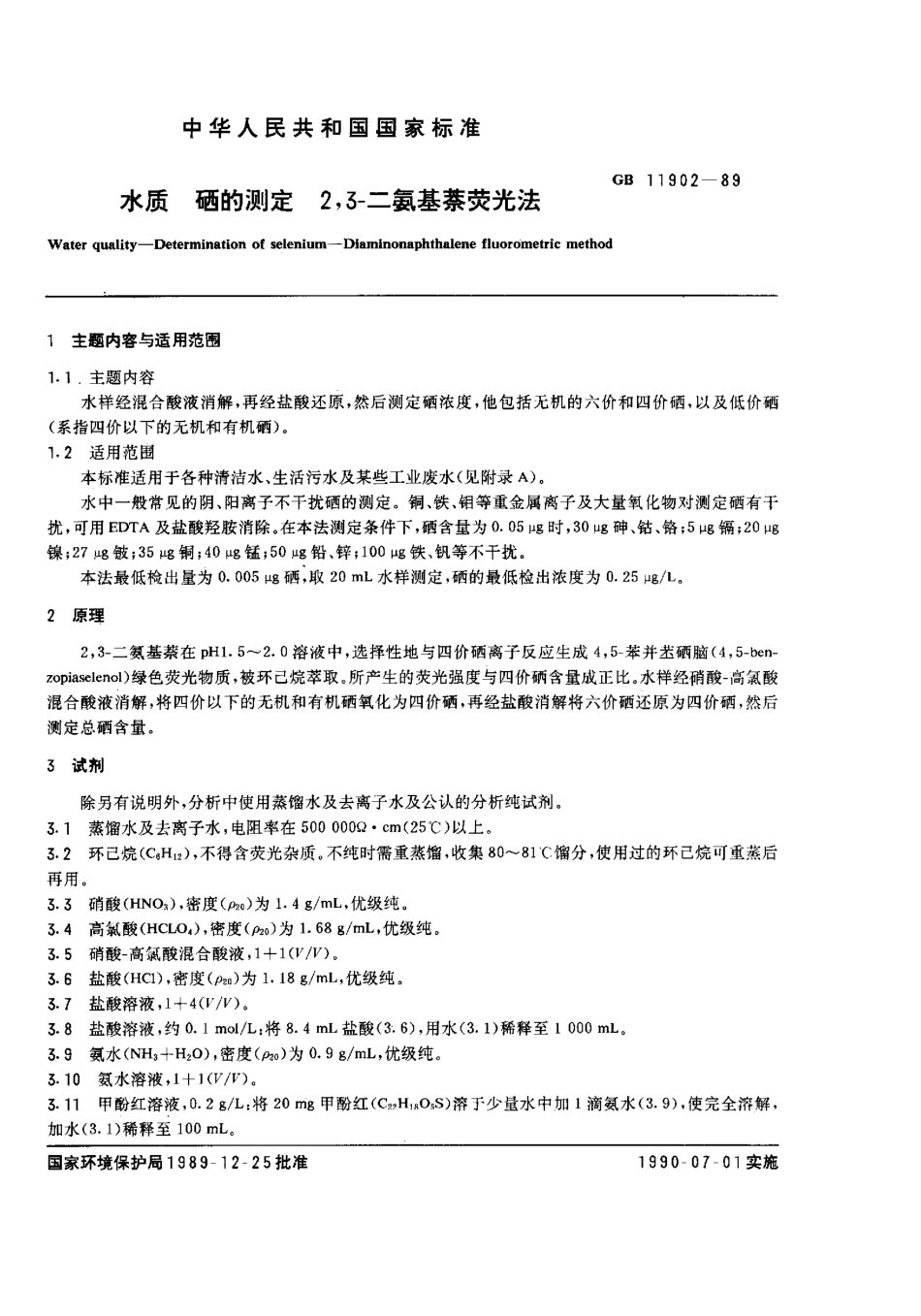 GBT 11902-1989 水质 硒的测定 2,3-二氨基萘荧光法.pdf_第1页