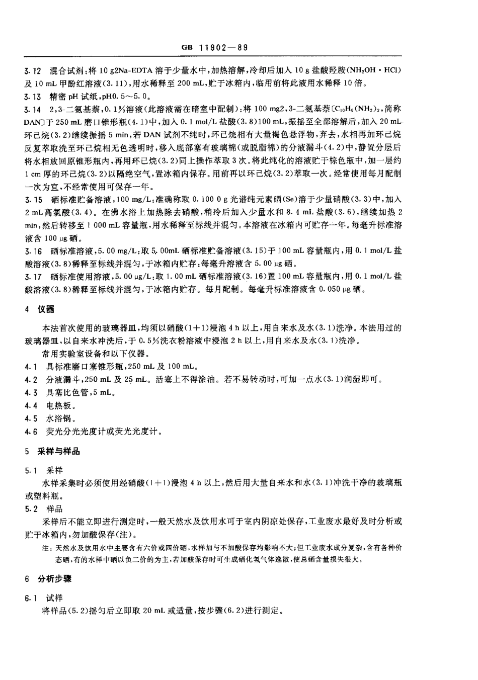 GBT 11902-1989 水质 硒的测定 2,3-二氨基萘荧光法.pdf_第2页