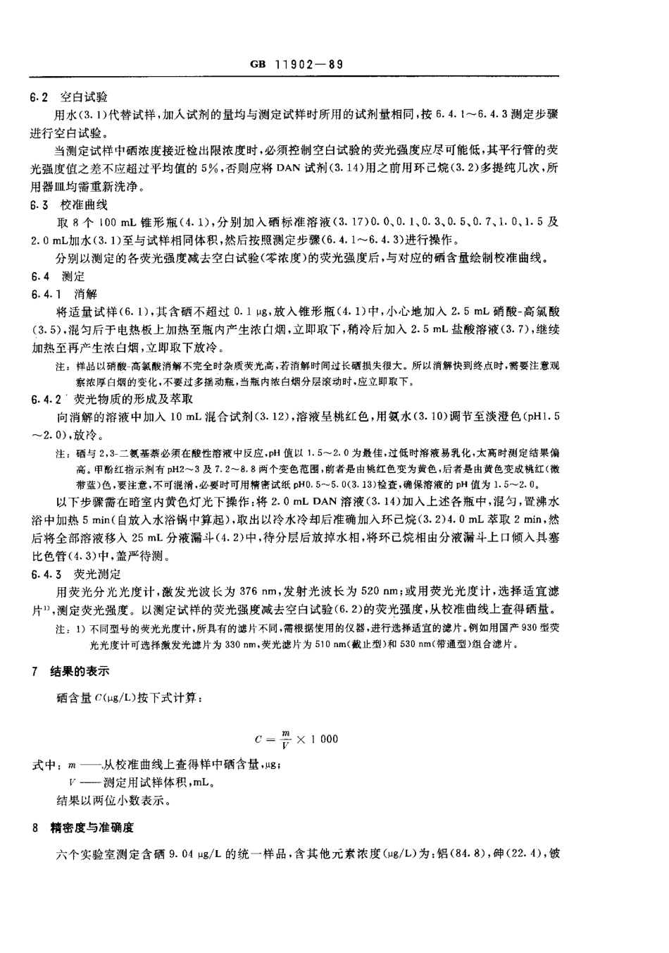 GBT 11902-1989 水质 硒的测定 2,3-二氨基萘荧光法.pdf_第3页