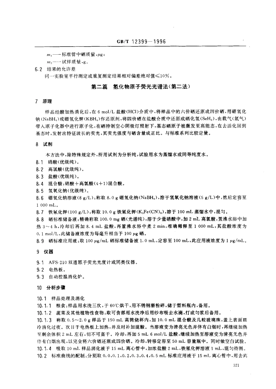 GBT 12399-1996 食品中硒的测定.pdf_第3页
