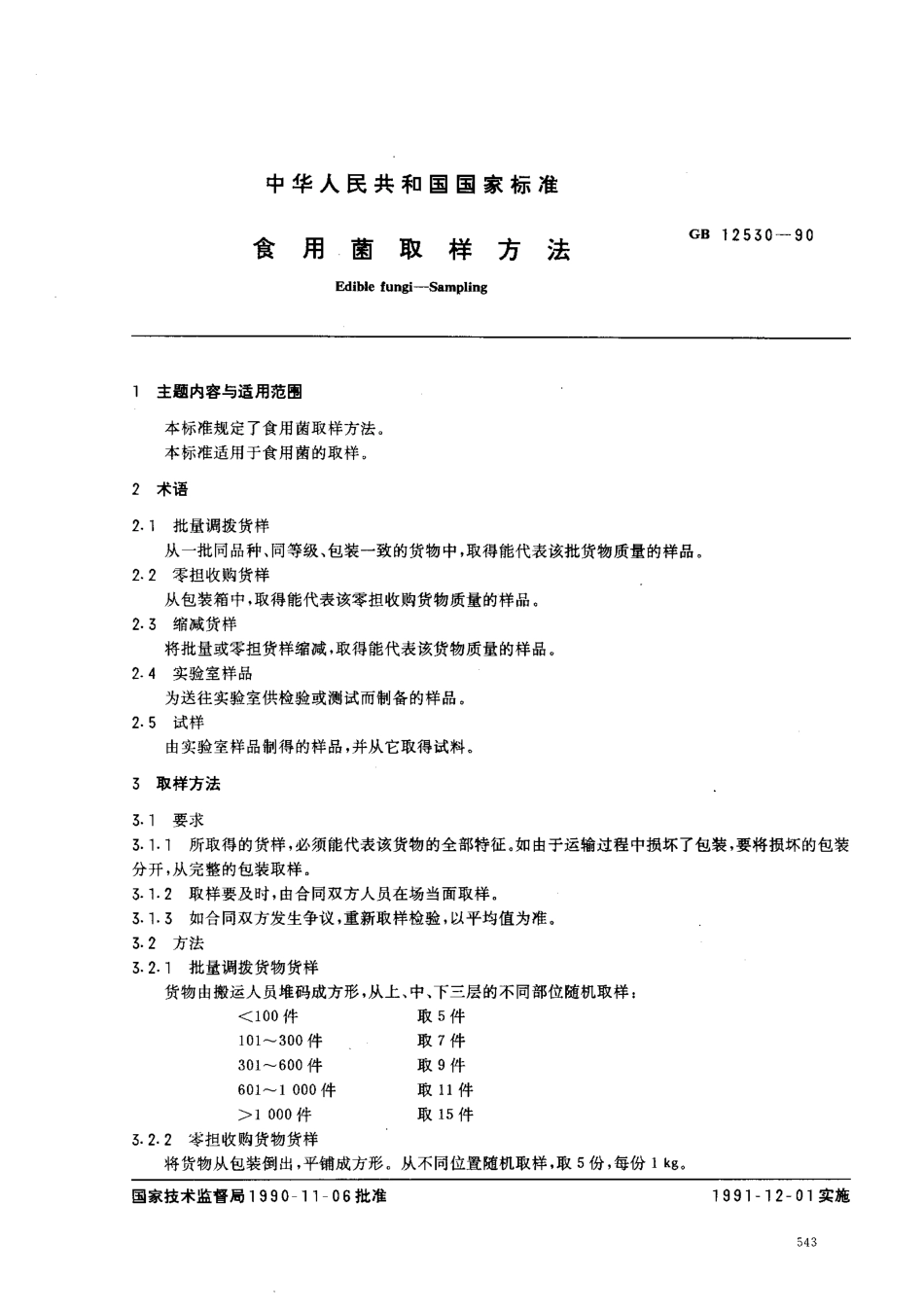 GBT 12530-1990 食用菌取样方法.pdf_第1页