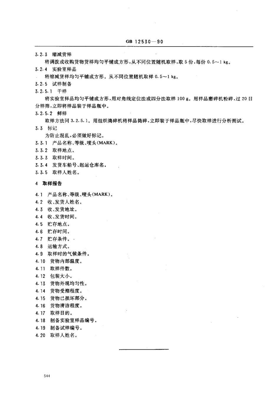 GBT 12530-1990 食用菌取样方法.pdf_第2页