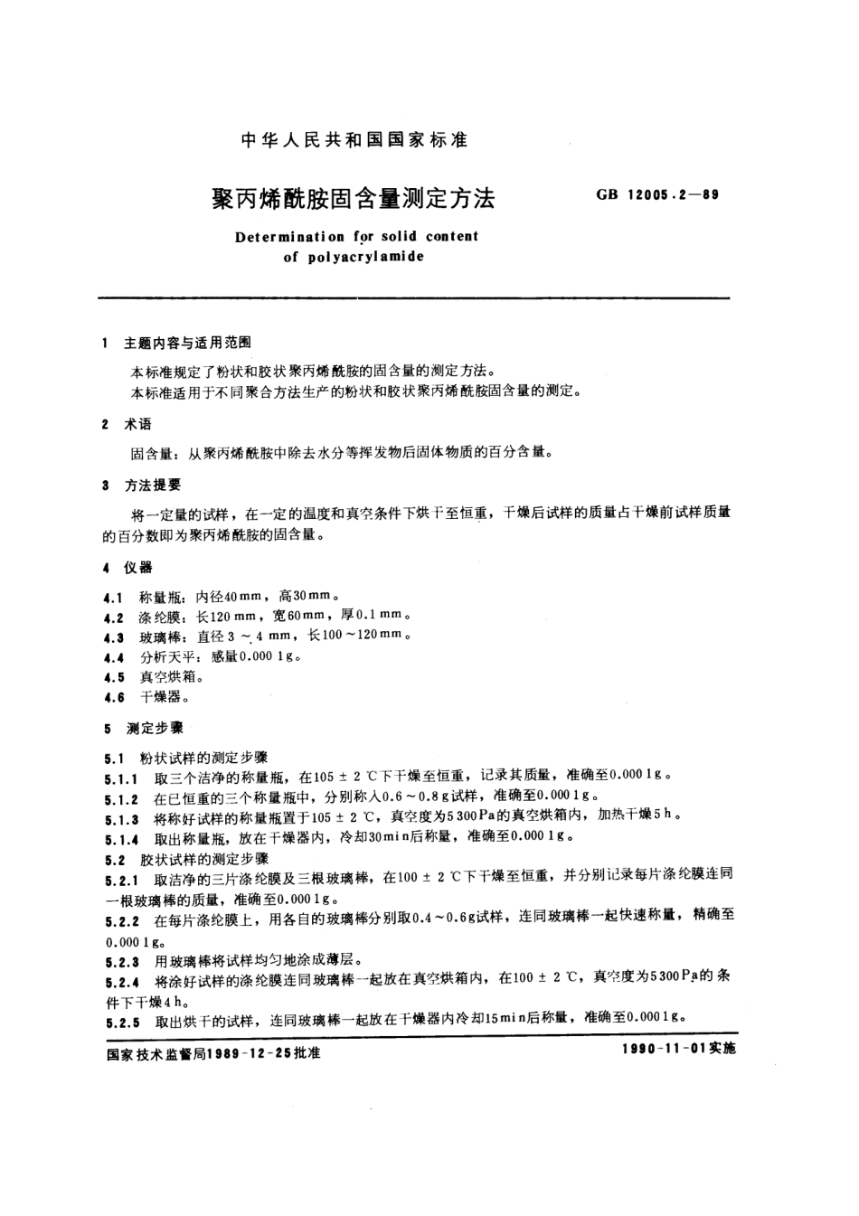 GBT 12005.2-1989 聚丙烯酰胺固含量测定方法.pdf_第1页