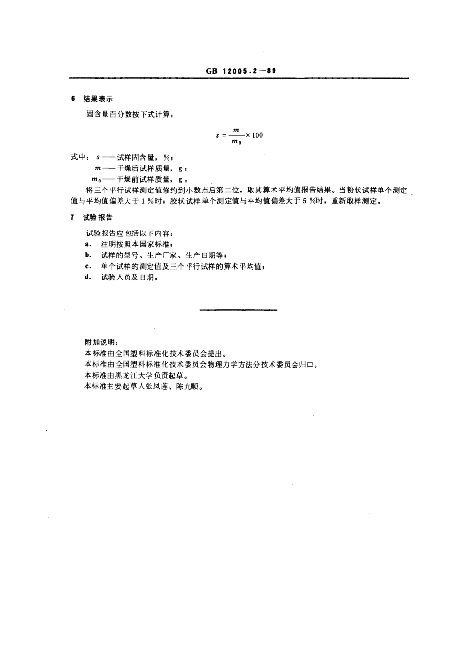 GBT 12005.2-1989 聚丙烯酰胺固含量测定方法.pdf_第2页