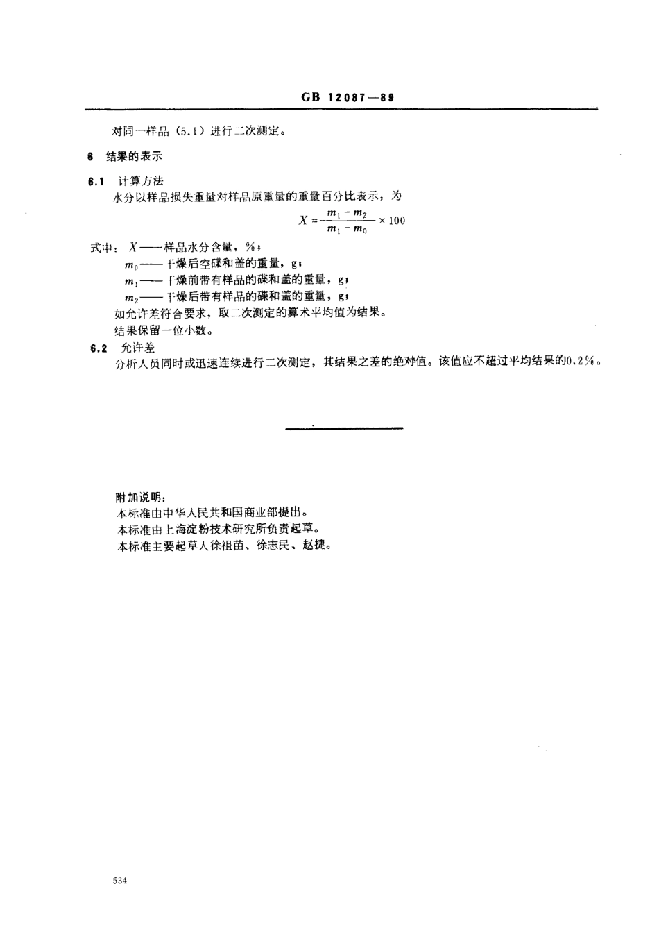 GBT 12087-1989 淀粉水分测定方法.pdf_第2页