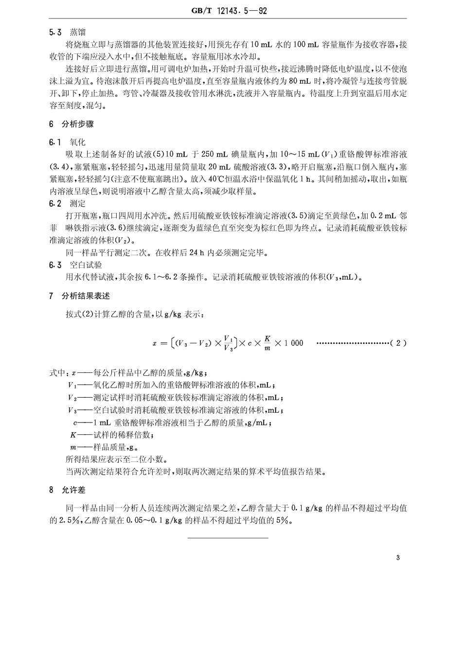 GBT 12143.5-1992 浓缩果汁中乙醇的测定方法.pdf_第3页