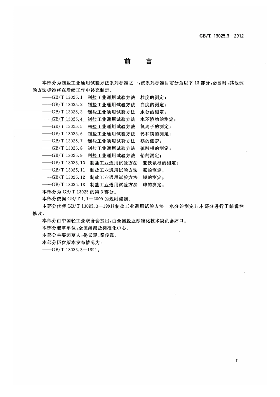 GBT 13025.3-2012 制盐工业通用试验方法 水分的测定.pdf_第2页