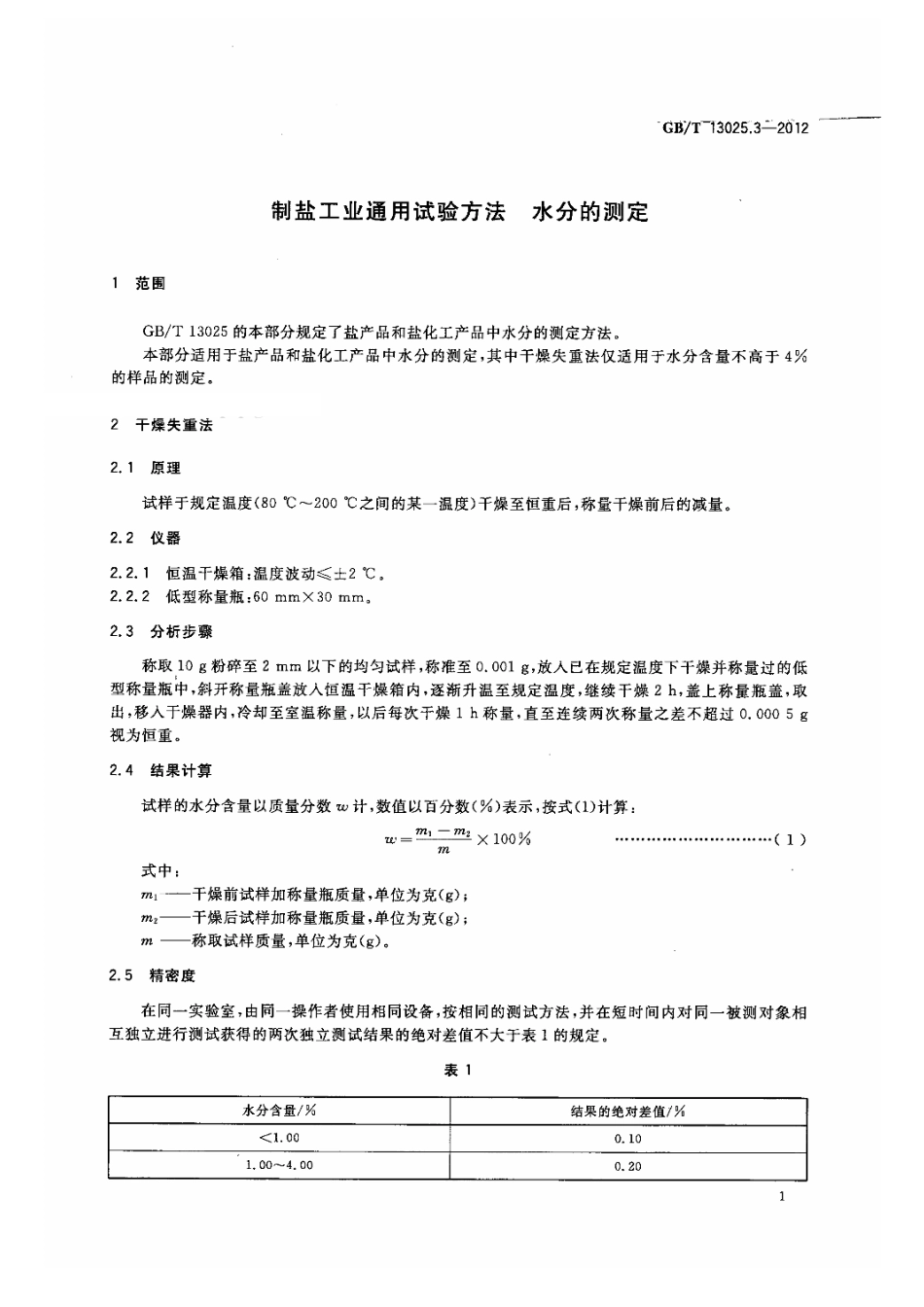 GBT 13025.3-2012 制盐工业通用试验方法 水分的测定.pdf_第3页