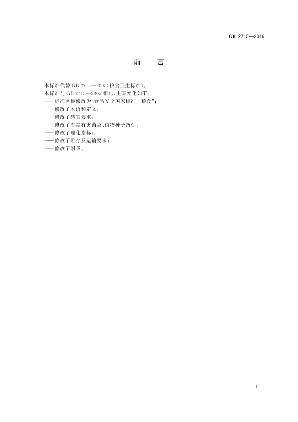 GB 2715-2016 食品安全国家标准 粮食.pdf_第2页