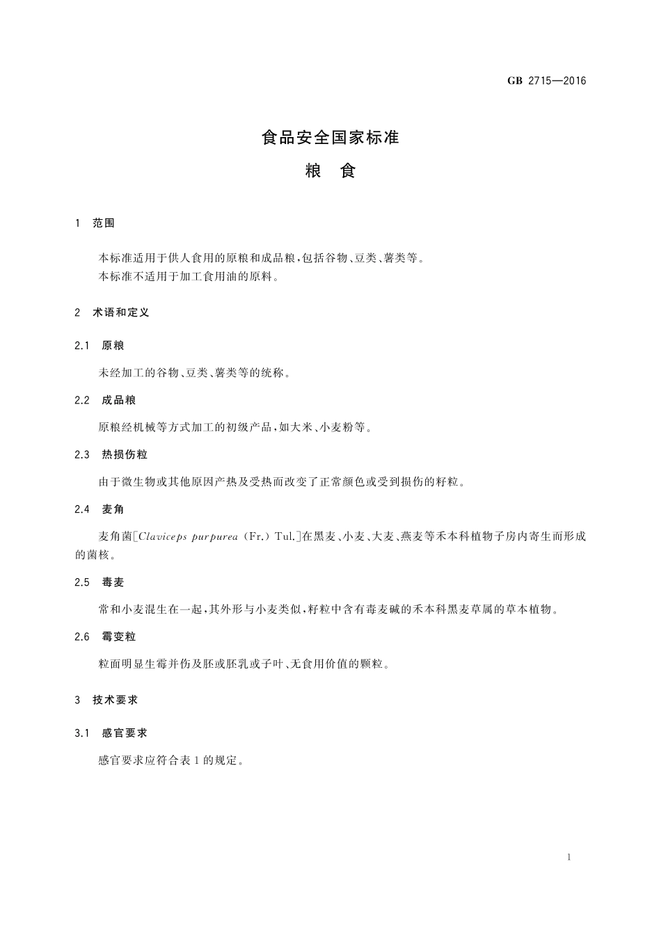 GB 2715-2016 食品安全国家标准 粮食.pdf_第3页