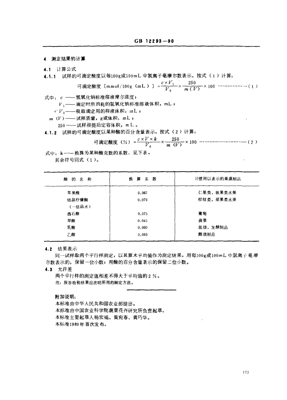 GBT 12293-1990 水果、蔬菜制品 可滴定酸度的测定.pdf_第3页