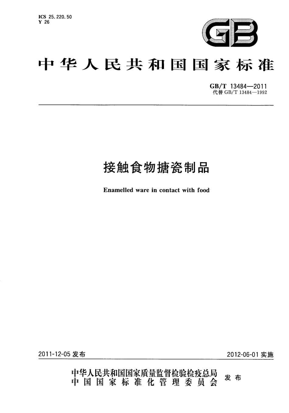 GBT 13484-2011 接触食物搪瓷制品.pdf_第1页