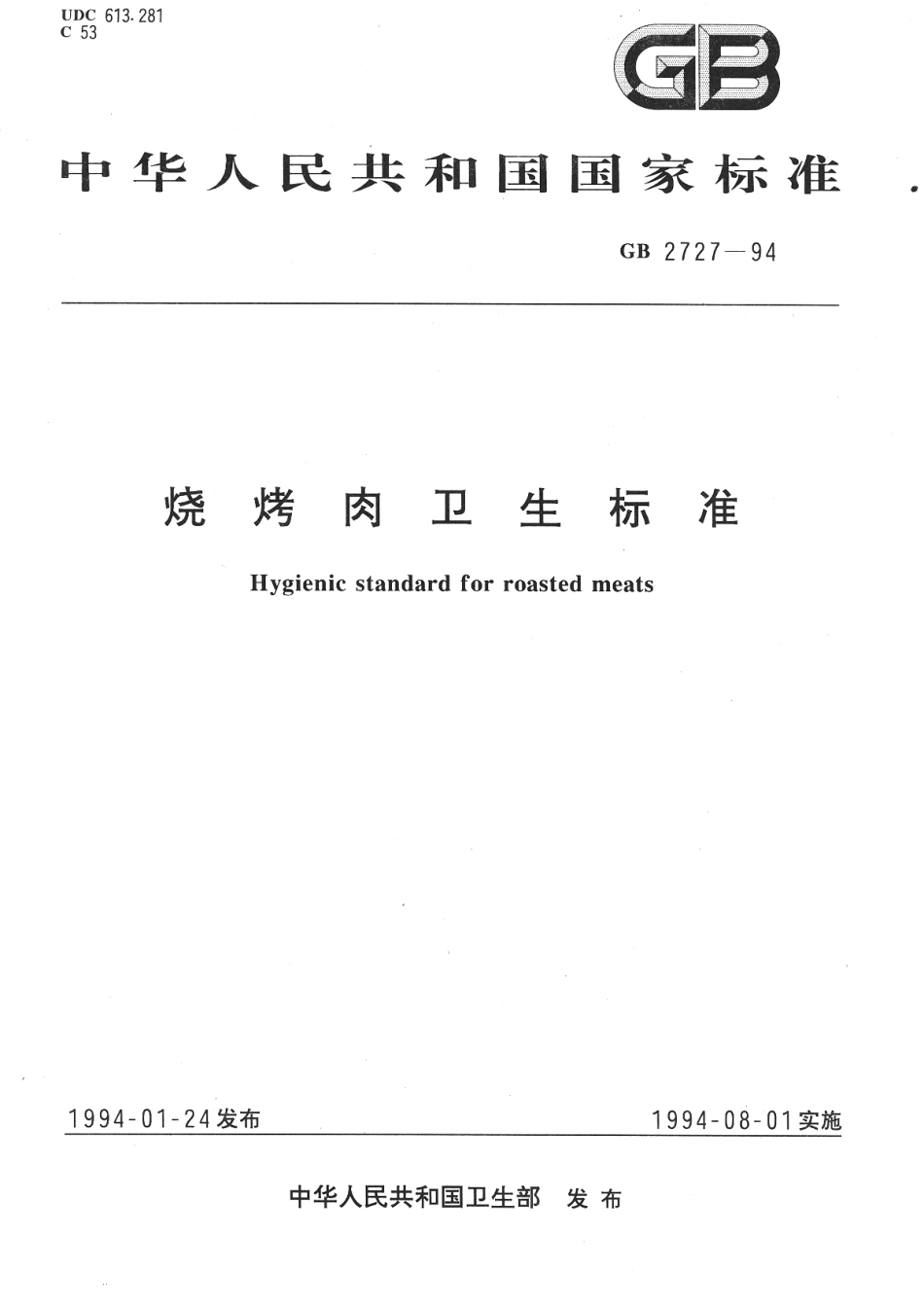 GB 2727-1994 烧烤肉卫生标准.pdf_第1页