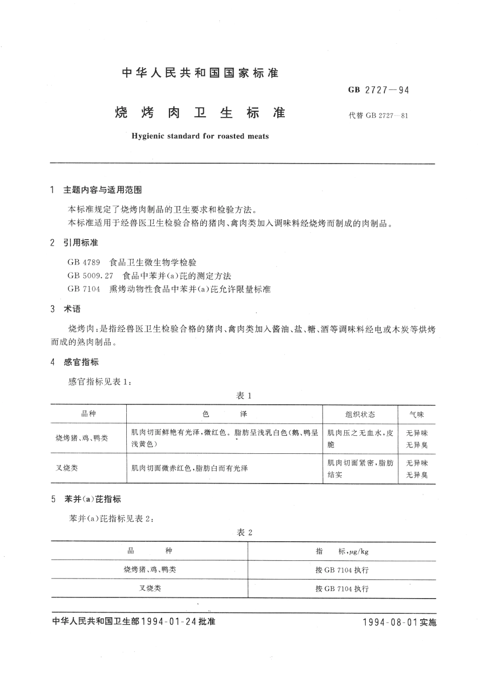 GB 2727-1994 烧烤肉卫生标准.pdf_第2页