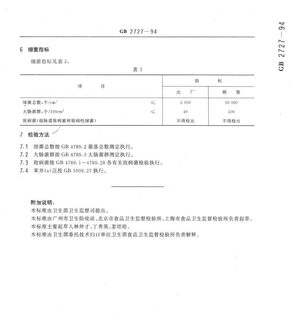 GB 2727-1994 烧烤肉卫生标准.pdf_第3页