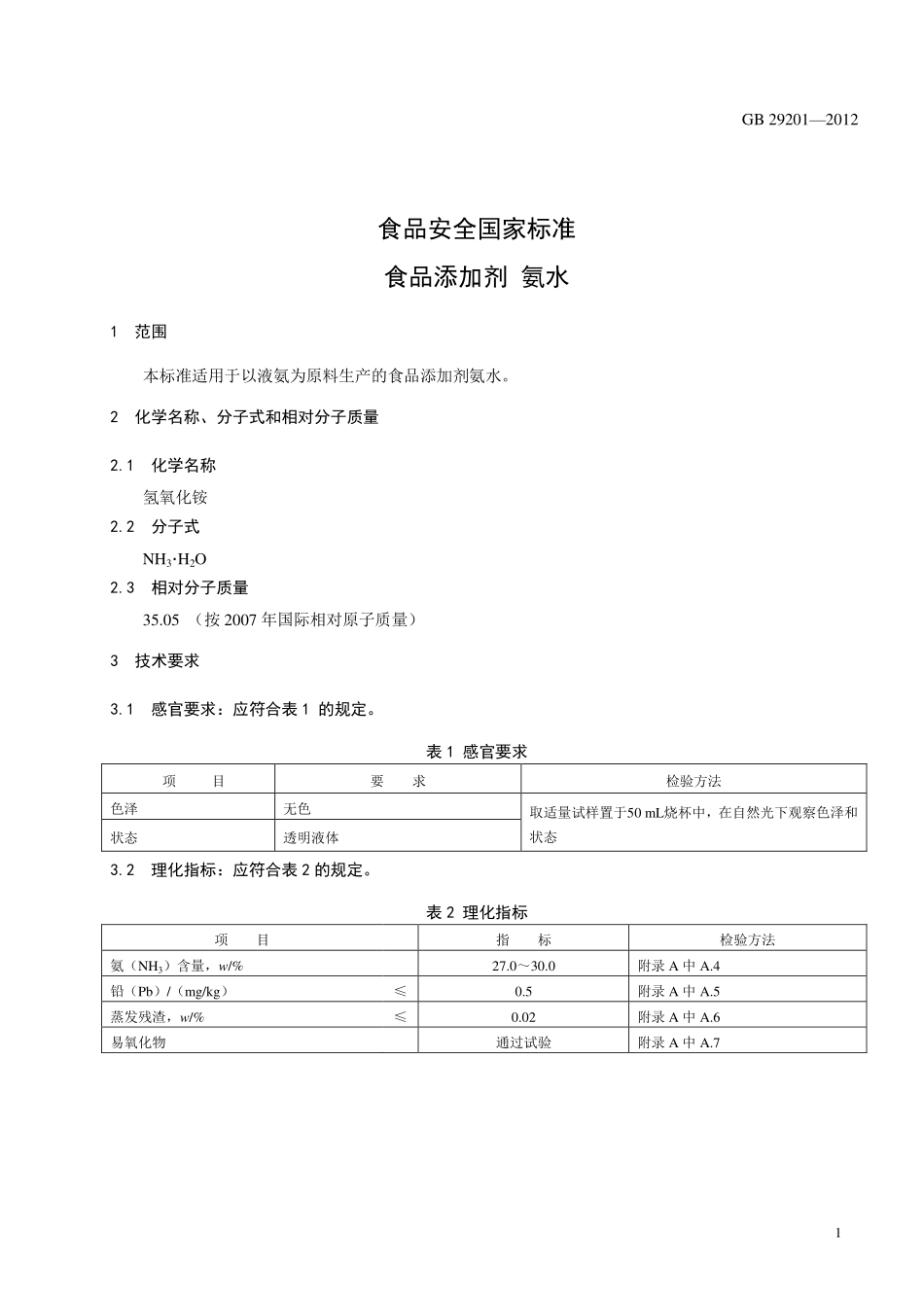 GB 29201-2012 食品安全国家标准 食品添加剂 氨水.pdf_第2页