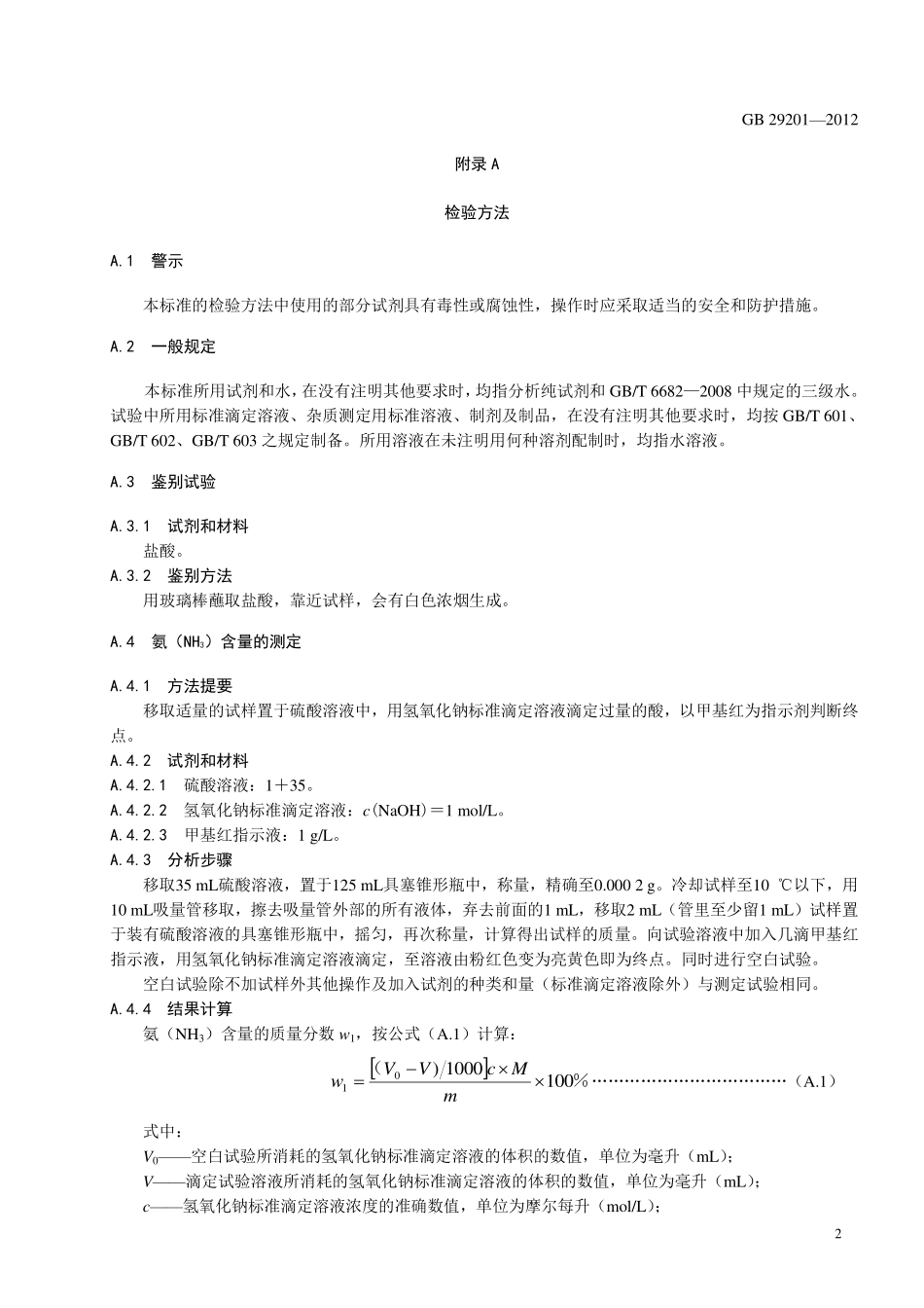 GB 29201-2012 食品安全国家标准 食品添加剂 氨水.pdf_第3页