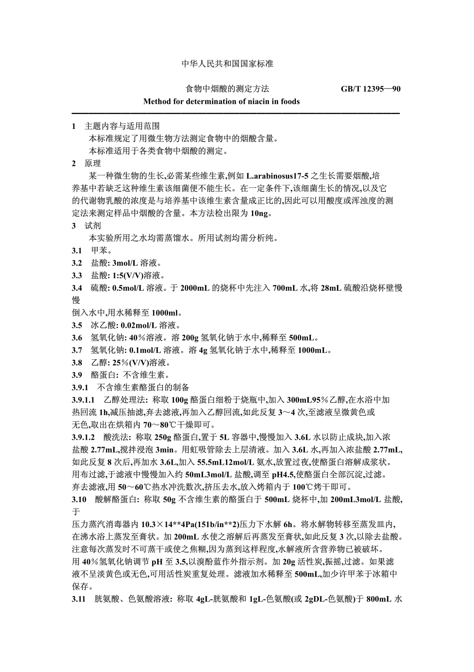 GBT 12395-1990 食物中烟酸的测定方法.pdf_第1页