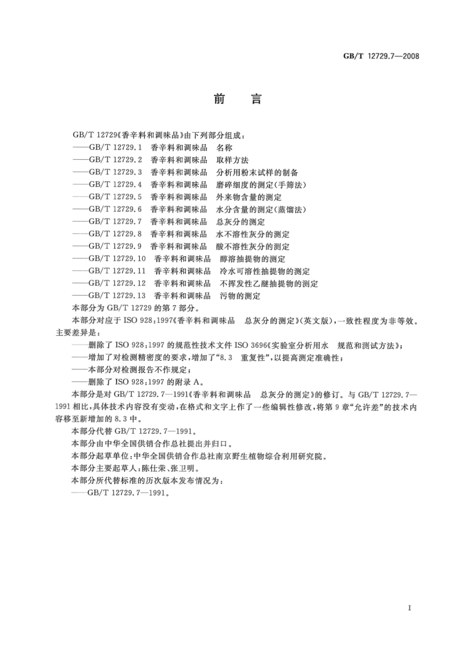 GBT 12729.7-2008 香辛料和调味品 总灰分的测定.pdf_第2页