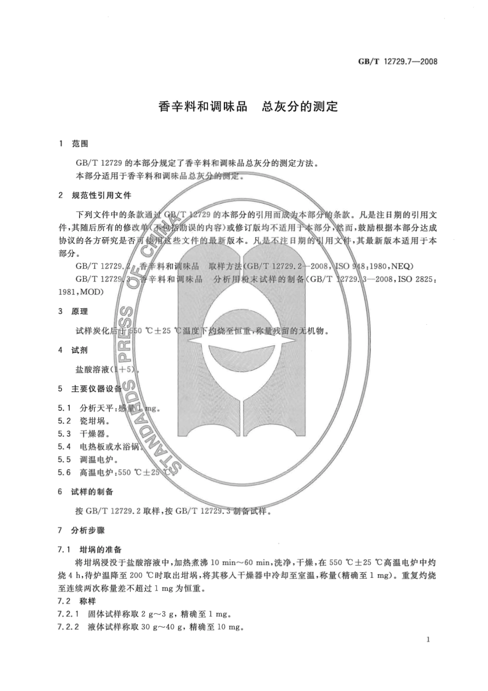 GBT 12729.7-2008 香辛料和调味品 总灰分的测定.pdf_第3页
