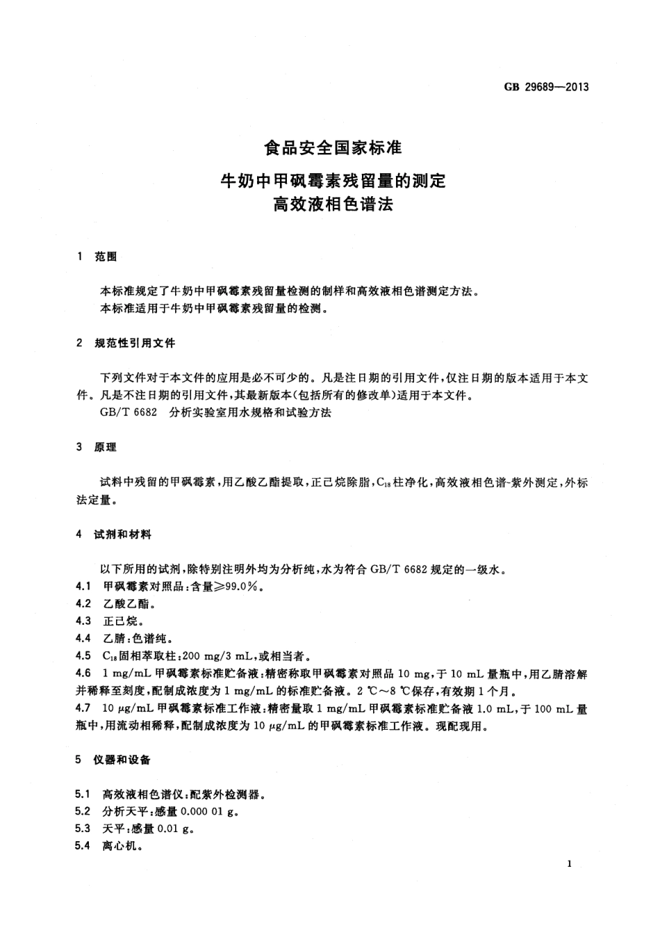 GB 29689-2013 食品安全国家标准 牛奶中甲砜霉素残留量的测定 高效液相色谱法.pdf_第2页