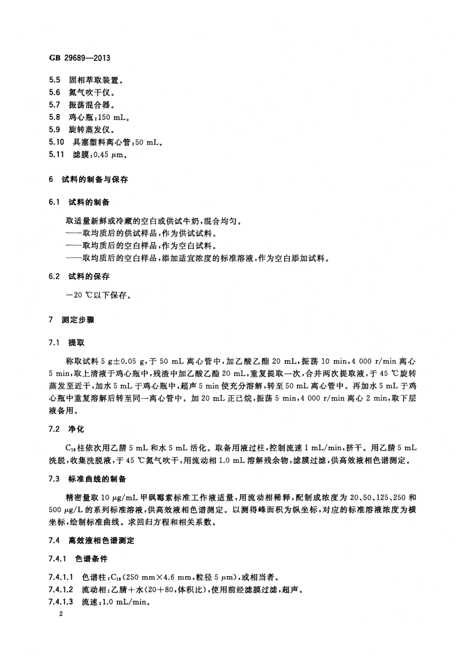 GB 29689-2013 食品安全国家标准 牛奶中甲砜霉素残留量的测定 高效液相色谱法.pdf_第3页