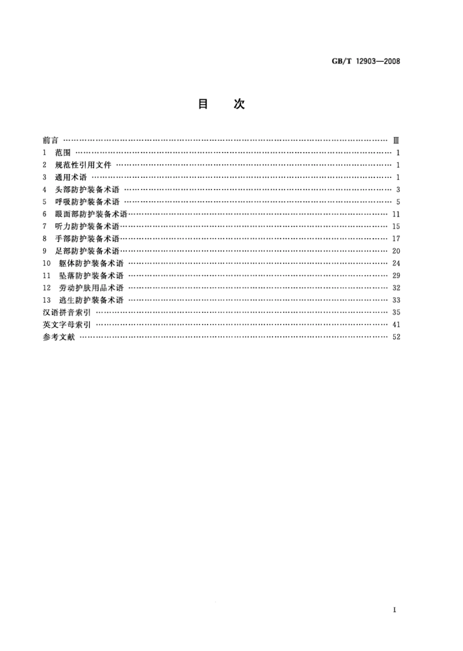 GBT 12903-2008 个体防护装备术语.pdf_第2页
