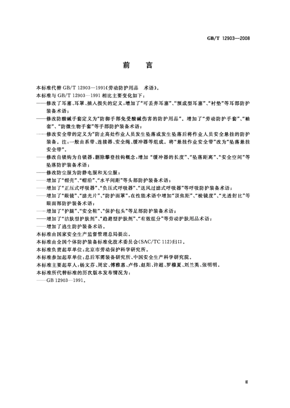 GBT 12903-2008 个体防护装备术语.pdf_第3页