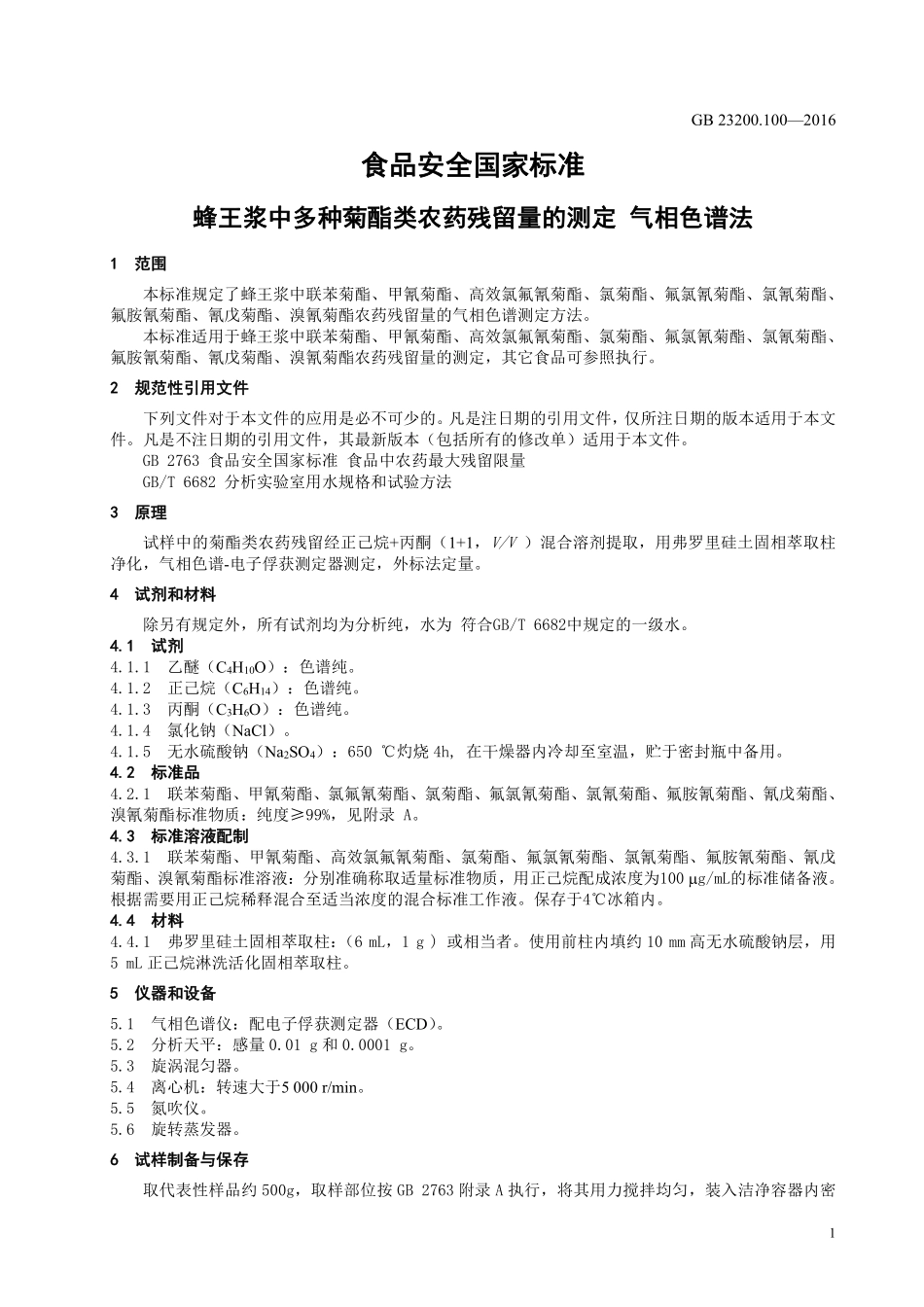 GB 23200.100-2016 食品安全国家标准 蜂王浆中多种菊酯类农药残留量的测定 气相色谱法.pdf_第3页