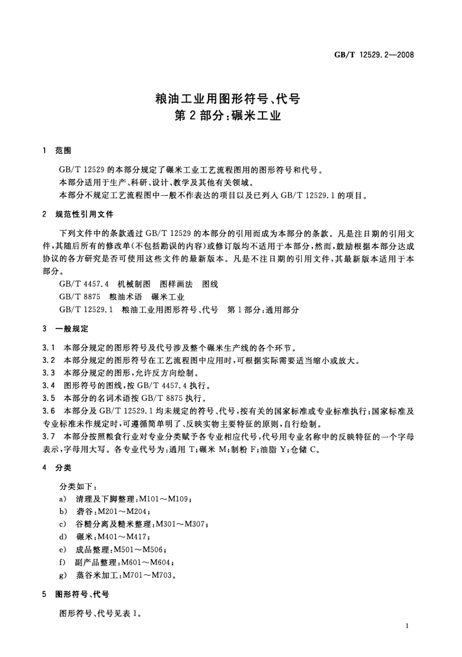 GBT 12529.2-2008 粮油工业用图形符号、代号 第2部分：碾米工业.pdf_第3页