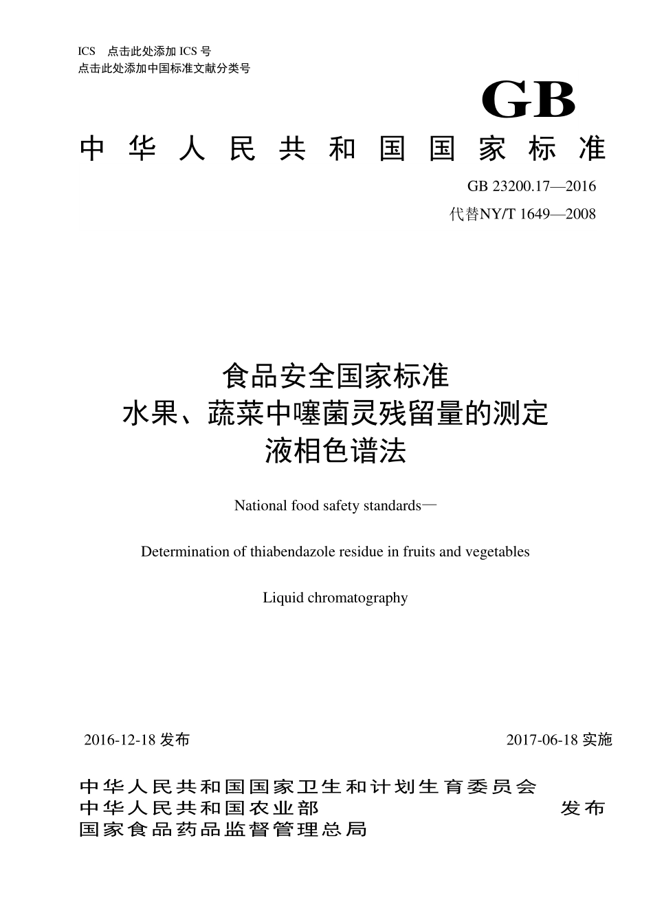 GB 23200.17-2016 食品安全国家标准 水果和蔬菜中噻菌灵残留量的测定 液相色谱法.pdf_第1页