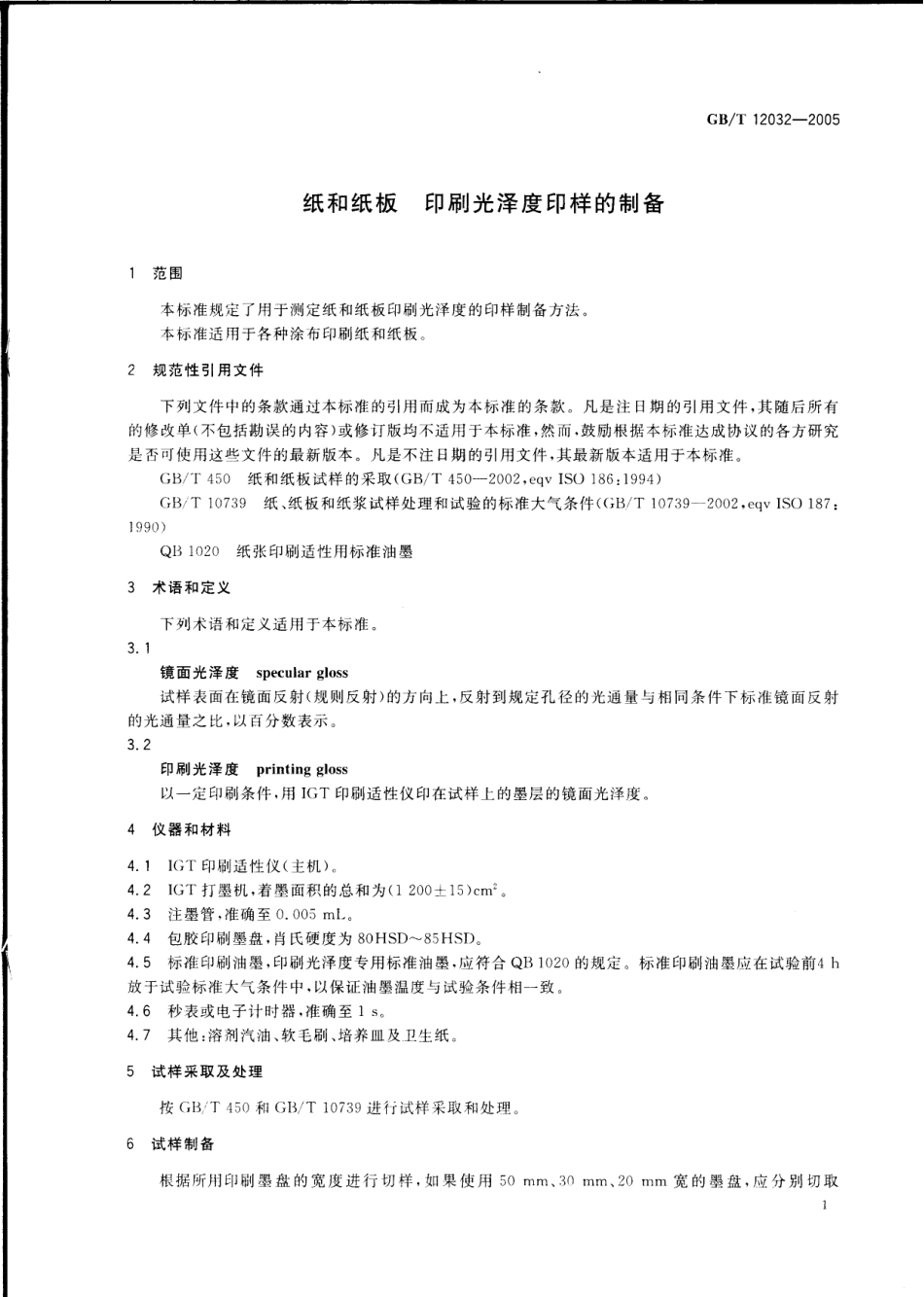 GBT 12032-2005 纸和纸板 印刷光泽度印样的制备.pdf_第3页