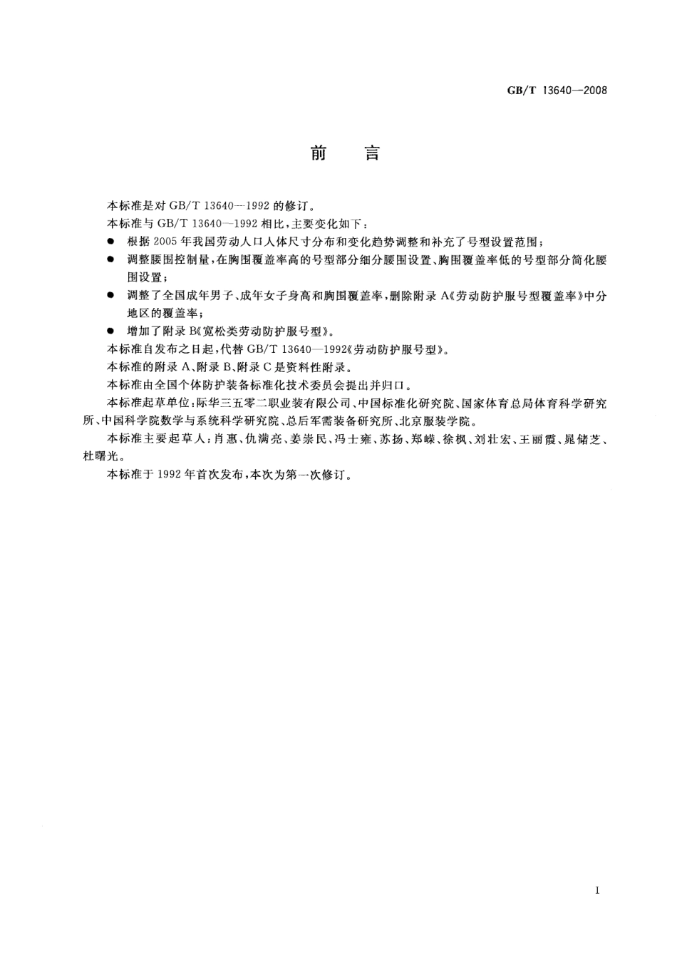 GBT 13640-2008 劳动防护服号型.pdf_第2页