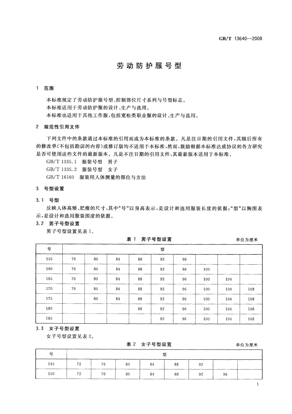 GBT 13640-2008 劳动防护服号型.pdf_第3页