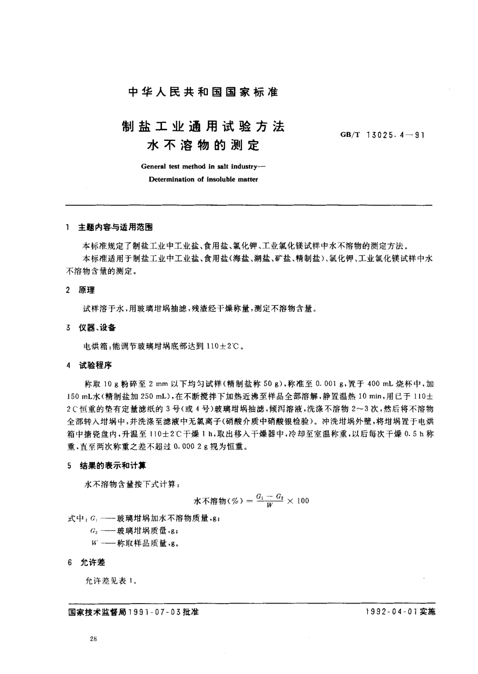 GBT 13025.4-1991 制盐工业通用试验方法 水不溶物的测定.pdf_第1页