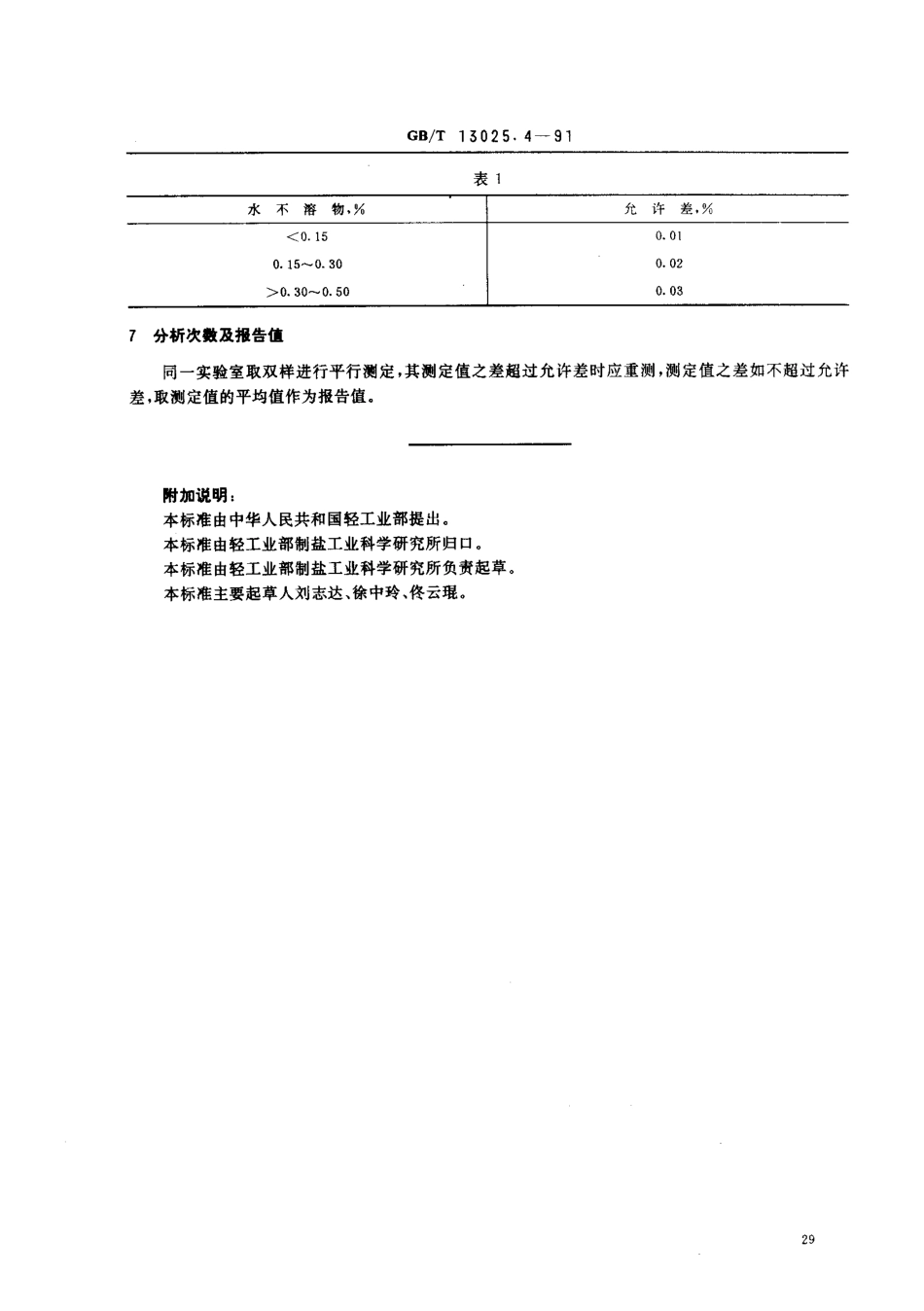 GBT 13025.4-1991 制盐工业通用试验方法 水不溶物的测定.pdf_第2页